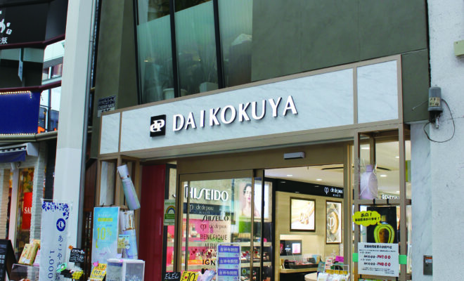 吉祥寺のお店 Daikokuya 吉祥寺時間 吉祥寺時間