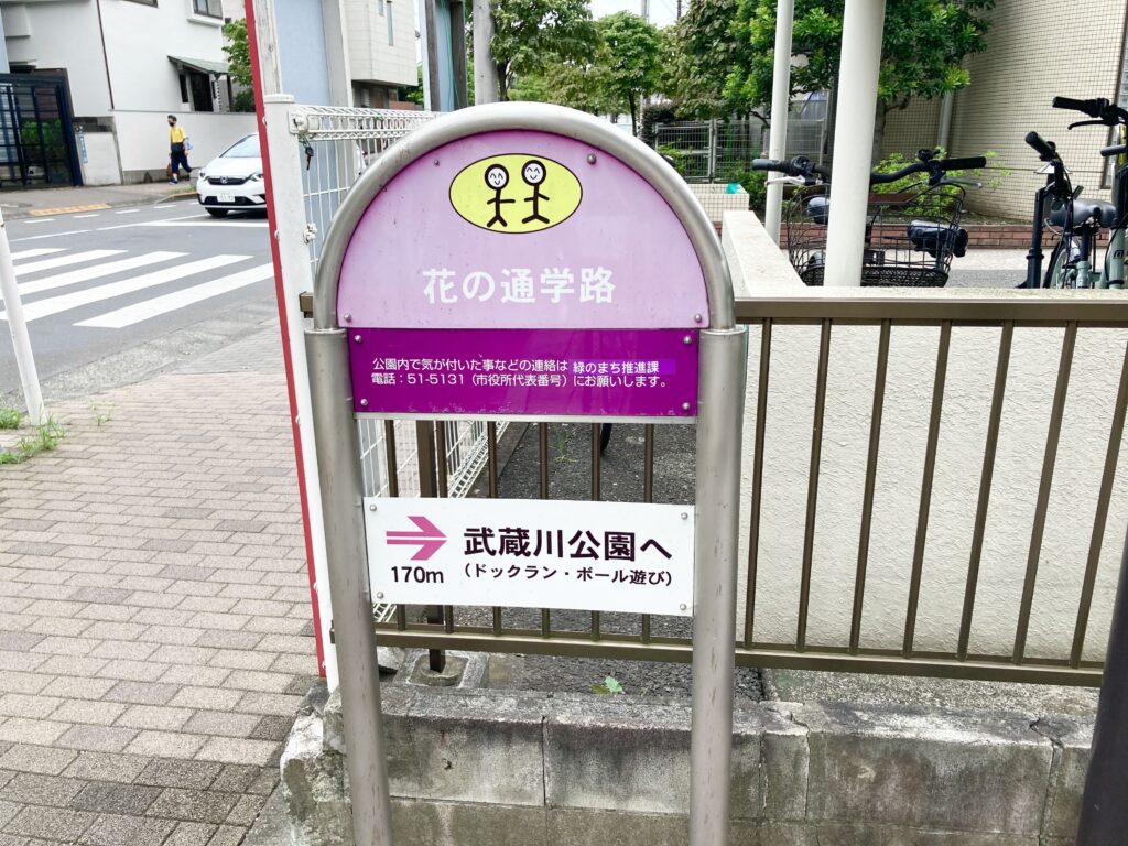 武蔵川公園までを案内する看板