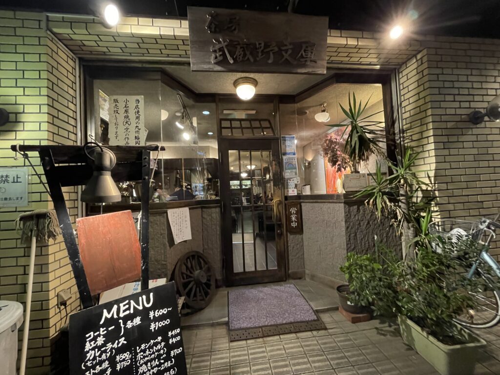 茶房武蔵野文庫